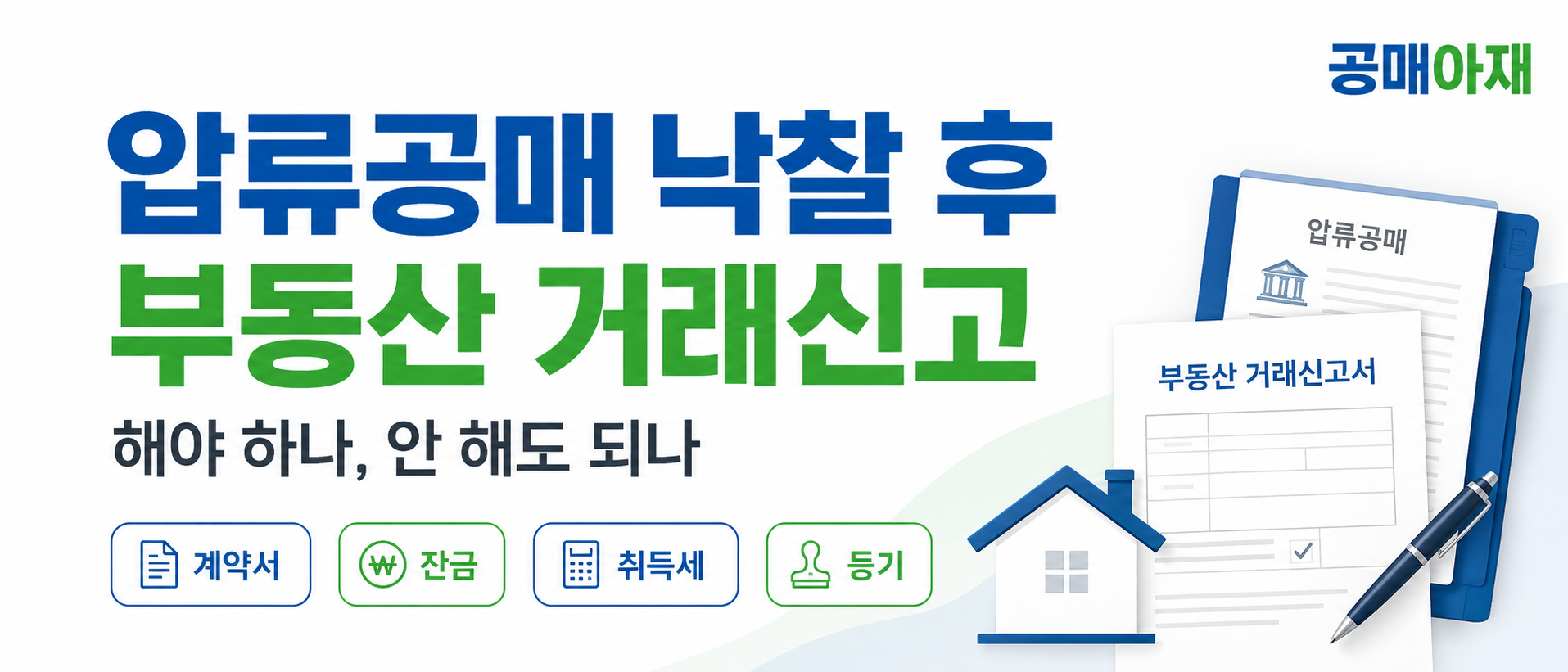 압류공매 낙찰 후 부동산 거래신고 여부와 취득세 신고 절차