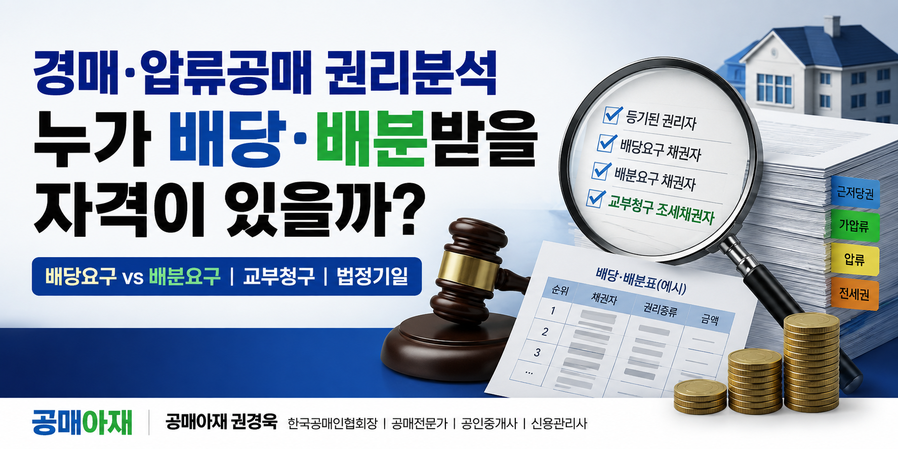경매와 압류공매에서 누가 배당·배분받을 자격이 있는지 비교하는 권리분석 대표이미지
