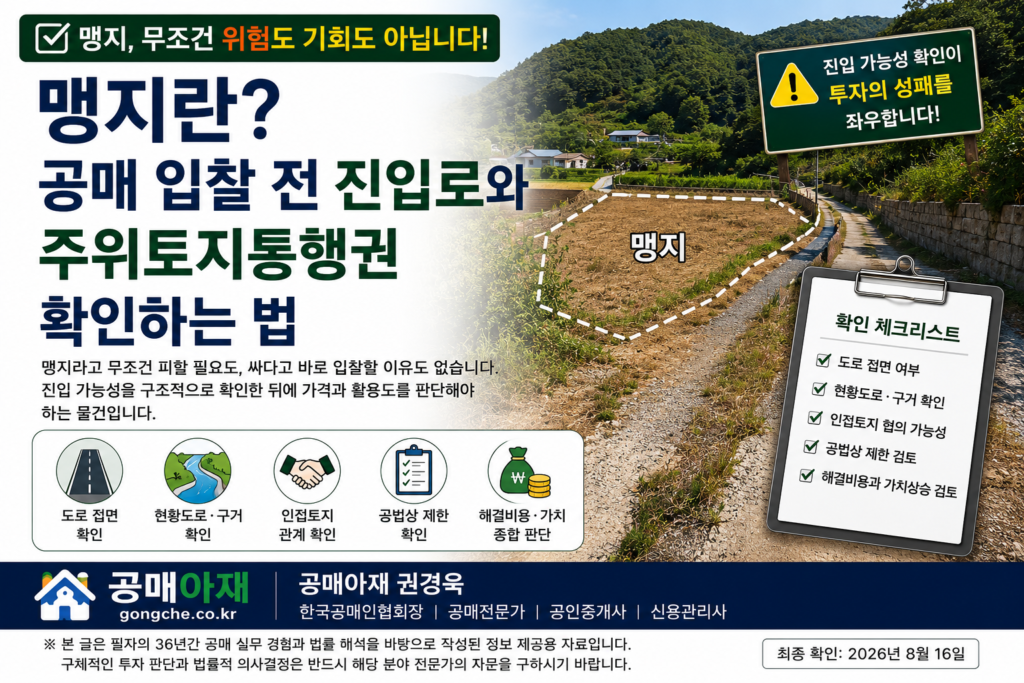 맹지란? 공매 입찰 전 진입로와 주위토지통행권 확인하는 법을 설명하는 가로형 대표이미지
