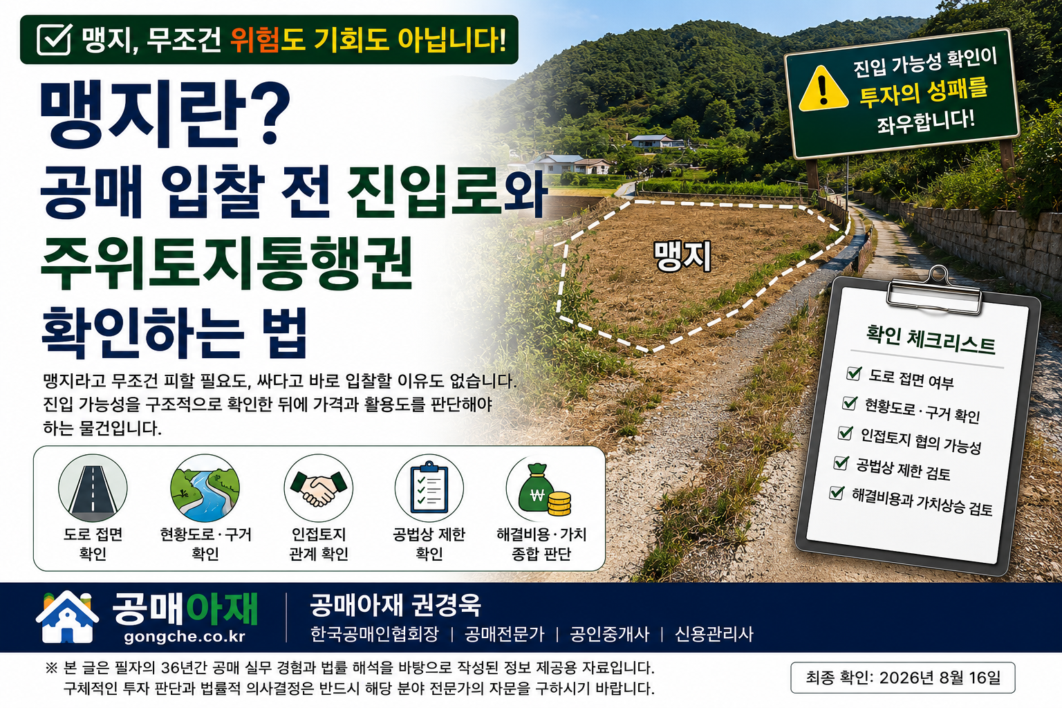 맹지란? 공매 입찰 전 진입로와 주위토지통행권 확인하는 법을 설명하는 가로형 대표이미지