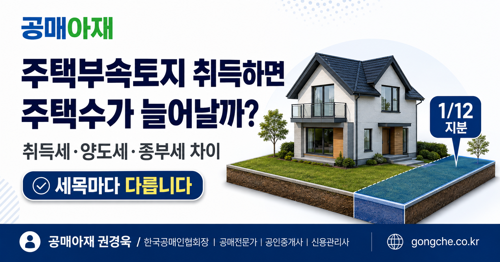 주택부속토지 취득 시 주택수 산정 - 취득세·양도세·종부세 비교