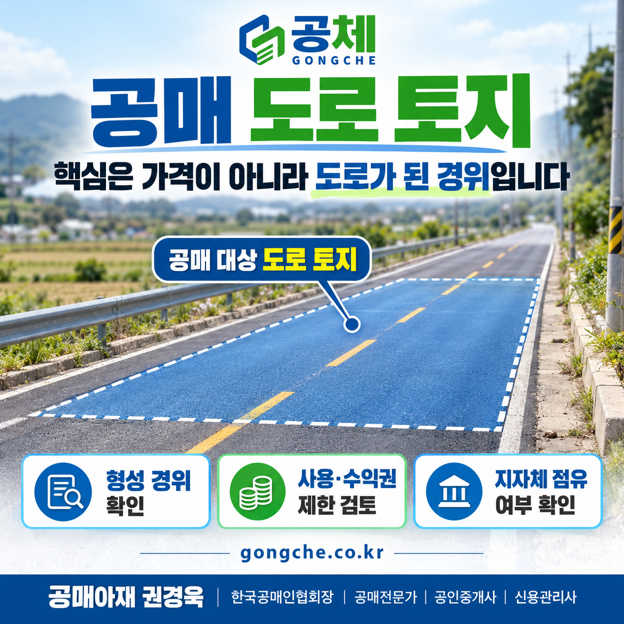 차량 통행이 이뤄지는 도로 포장면 자체를 공매 대상 토지로 표시하고 형성 경위·사용수익권 제한·지자체 점유 확인을 안내