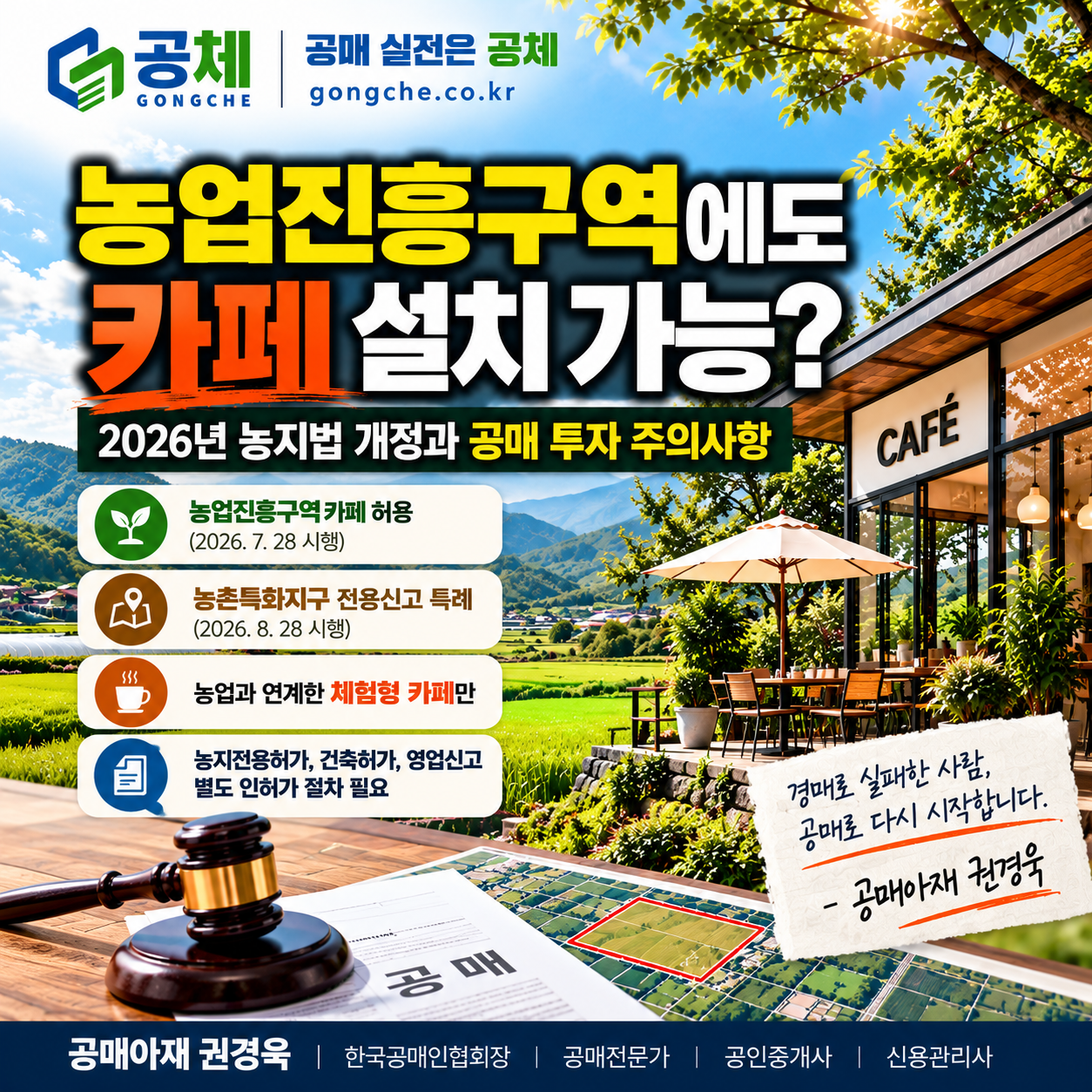 2026년 농지법 개정과 농업진흥구역 체험형 카페 설치, 공매 투자 체크포인트를 요약한 공체 정사각형 이미지