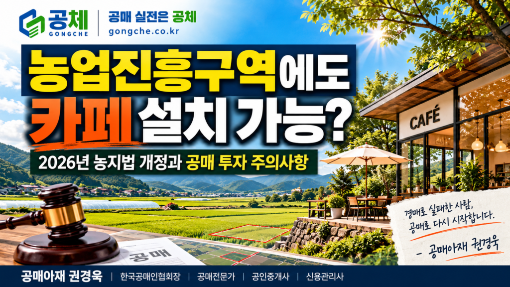 농업진흥구역 카페 설치 가능 여부와 2026년 농지법 개정, 공매 투자 주의사항을 설명하는 공체 공식 로고 및 공매아재 공통서명 포함 가로형 대표이미지
