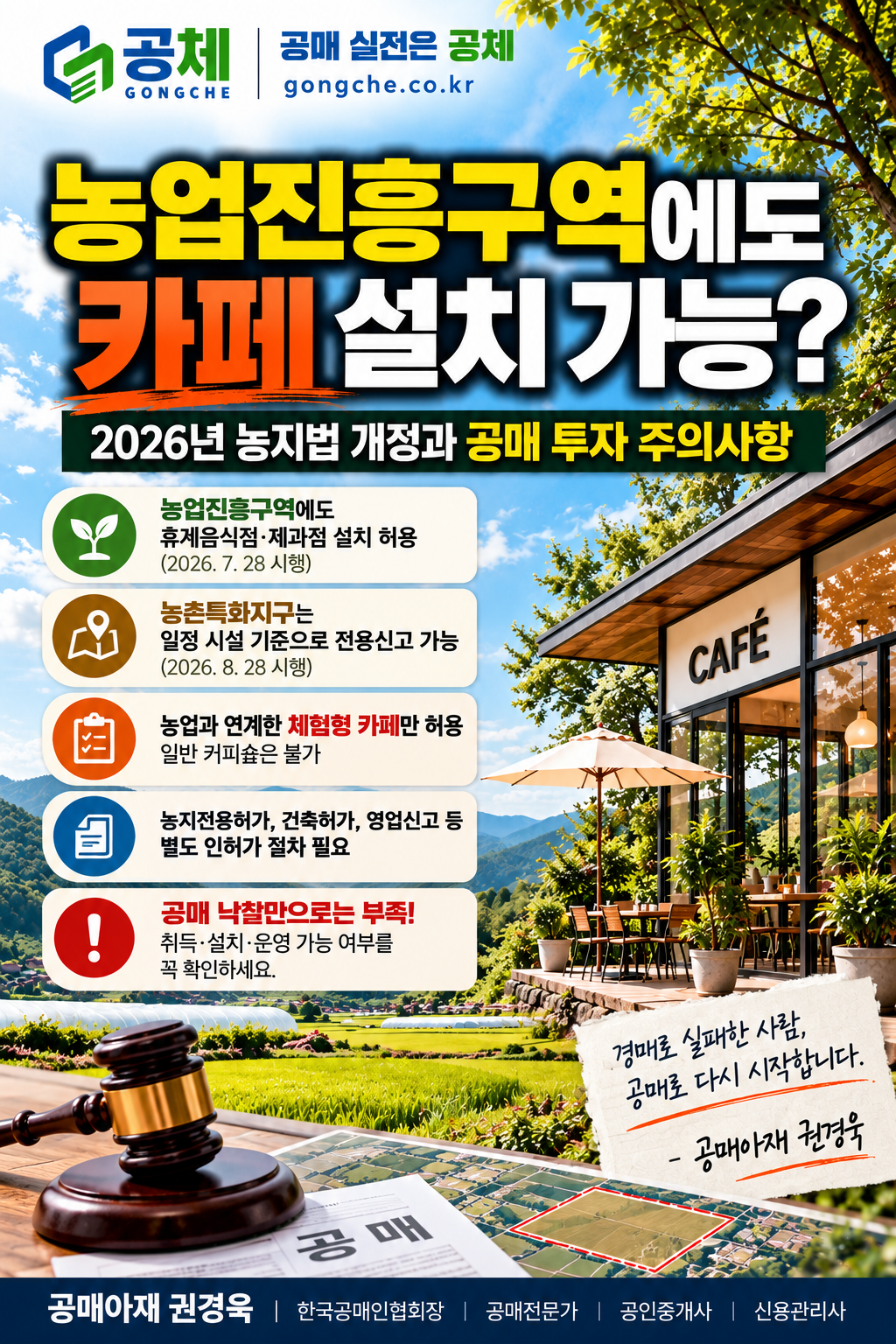 농업진흥구역 카페 설치와 농촌특화지구 신고 특례, 별도 인허가 필요사항을 정리한 공체 세로형 인포그래픽