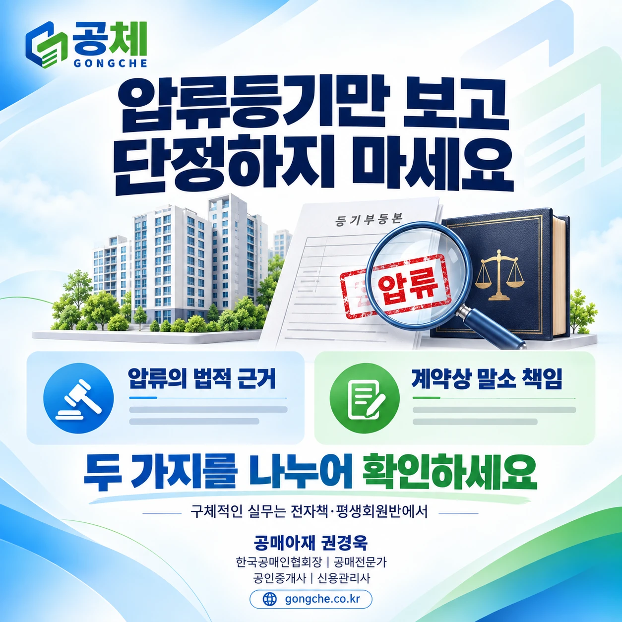 압류등기만 보고 단정하지 말고 압류의 법적 근거와 계약상 말소 책임을 나누어 확인하라는 공체 안내 이미지