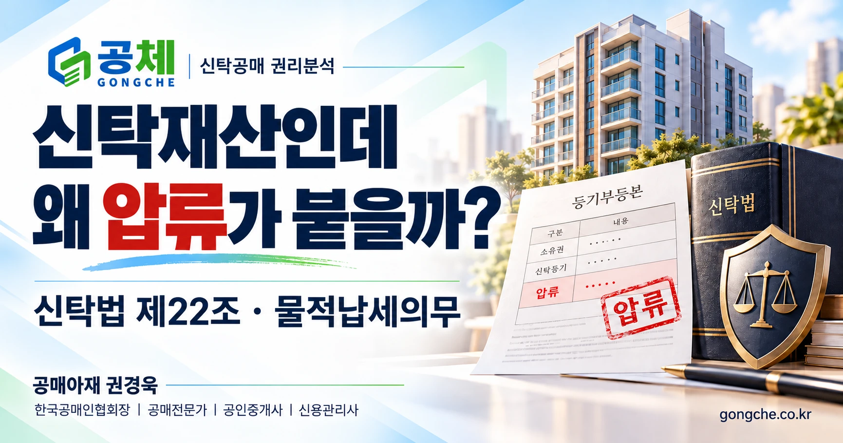 신탁공매 압류등기, 왜 신탁재산에 붙을까? 신탁법 제22조와 물적납세의무